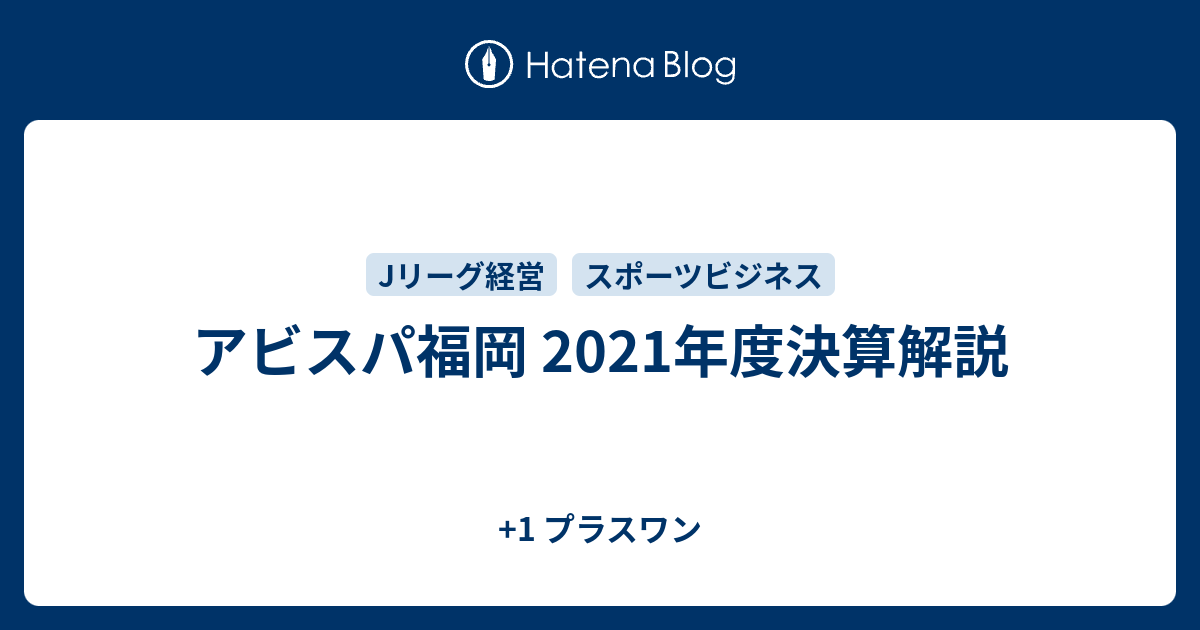 アビスパ福岡 21年度決算解説 1 プラスワン