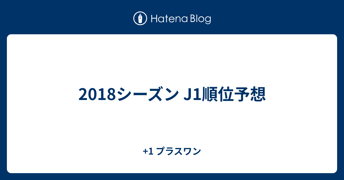 18シーズン J1順位予想 1 プラスワン