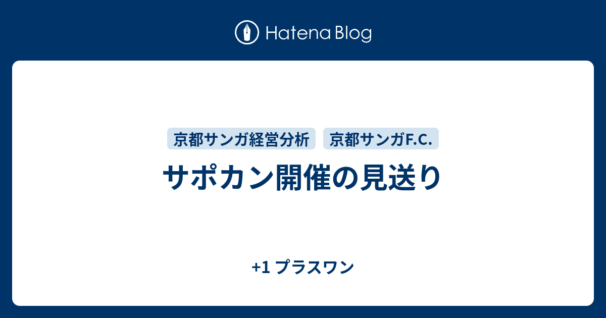 サポカン開催の見送り -  1 プラスワン