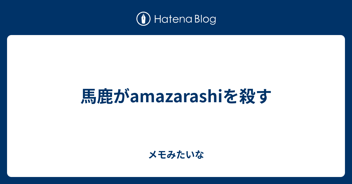 馬鹿がamazarashiを殺す メモみたいな