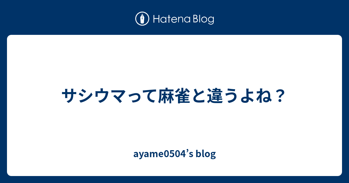 サシウマって麻雀と違うよね Ayame0504 S Blog