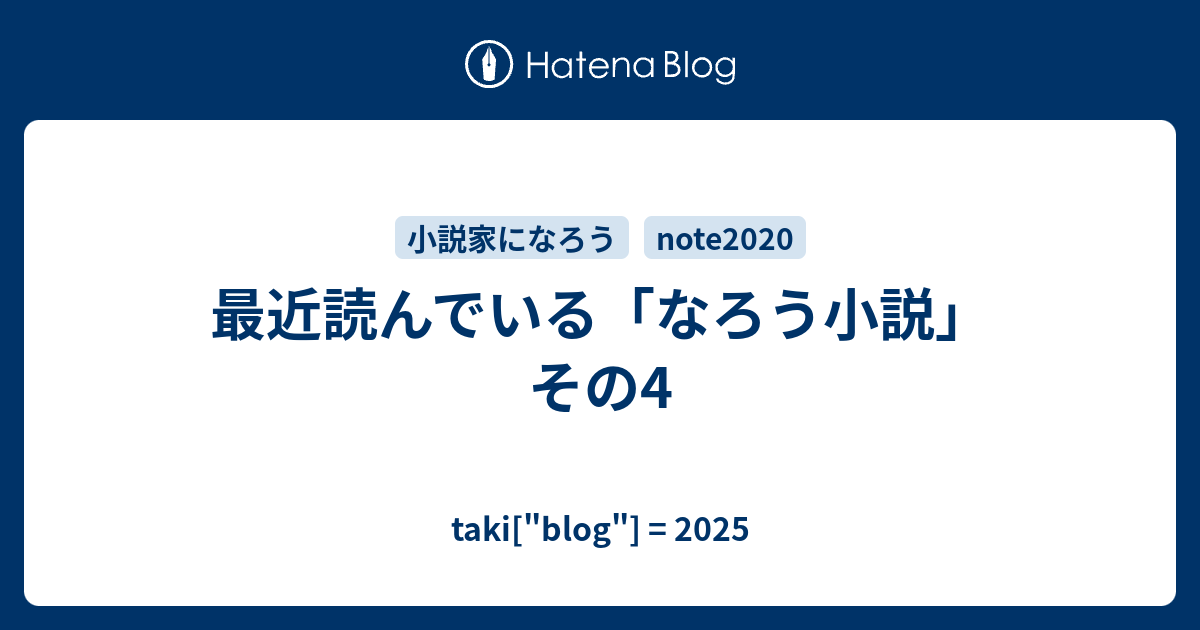 最近読んでいる なろう小説 その4 Taki Blog R3