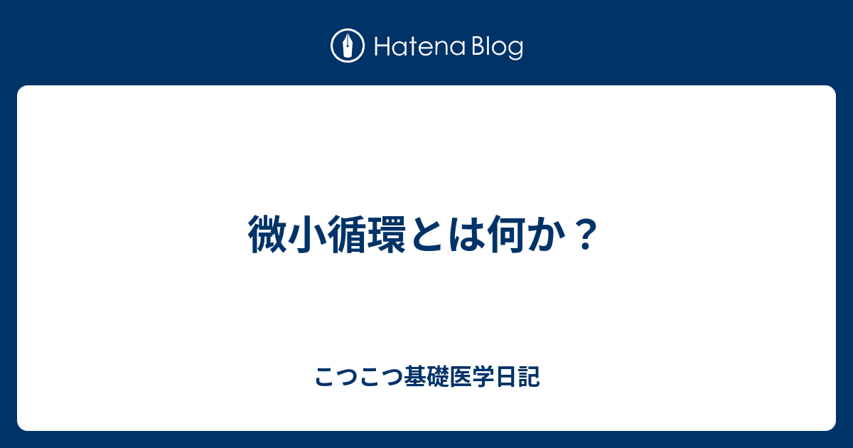 微小循環とは何か こつこつ基礎医学日記