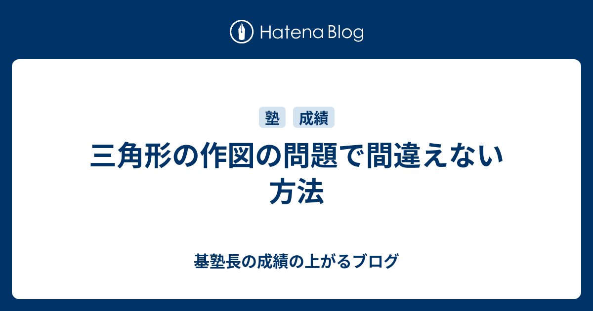 三角形の作図の問題で間違えない方法 基塾長の成績の上がるブログ