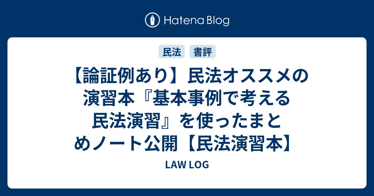 LAW LOG  【論証例あり】民法オススメの演習本『基本事例で考える民法演習』を使ったまとめノート公開【民法演習本】