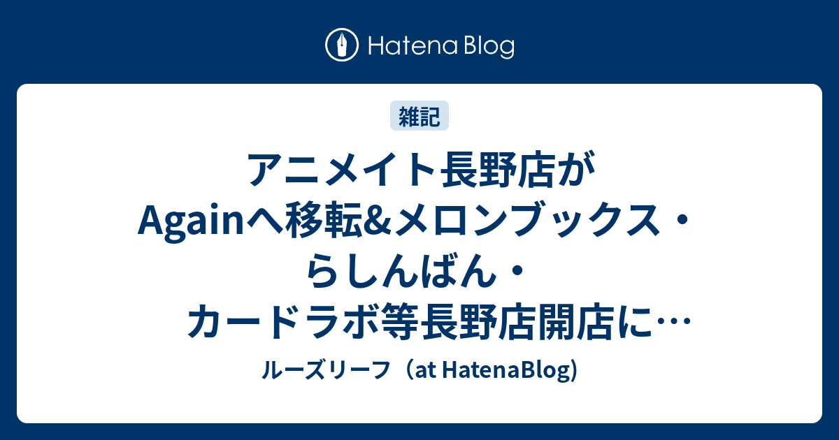 アニメイト長野店がagainへ移転 メロンブックス らしんばん カードラボ等長野店開店についての雑記 ルーズリーフ At Hatenablog