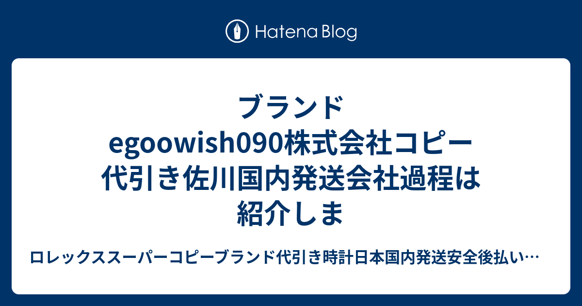 ブランドegoowish090株式会社コピー 代引き佐川国内発送会社過程は紹介しま - ロレックススーパーコピーブランド代引き時計日本国内発送安全後払い販売専門店https:\/\/www ...