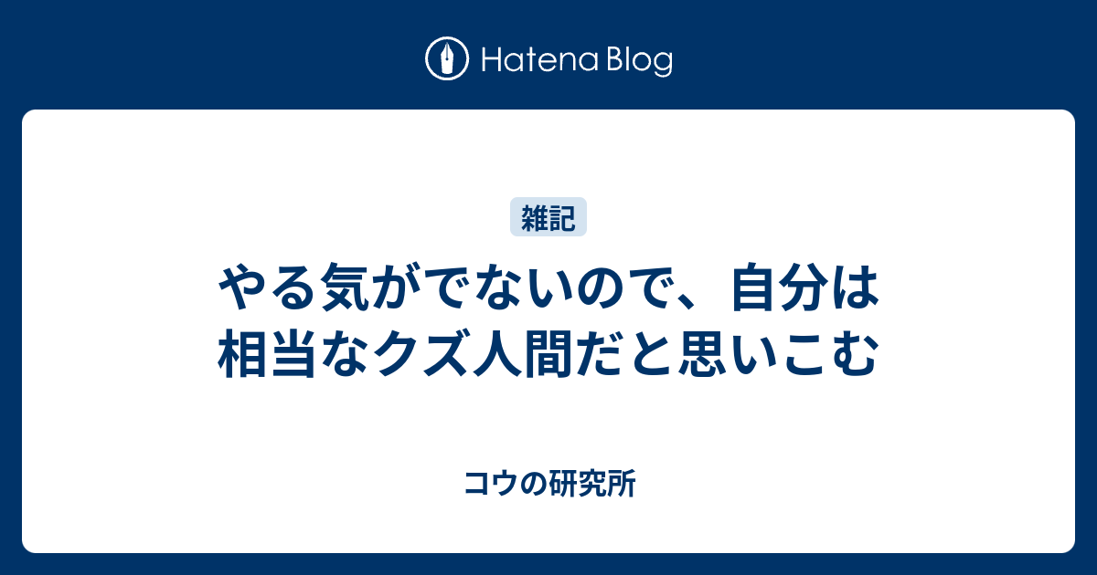 やる気がでないので 自分は相当なクズ人間だと思いこむ こうでもしないとやってられん