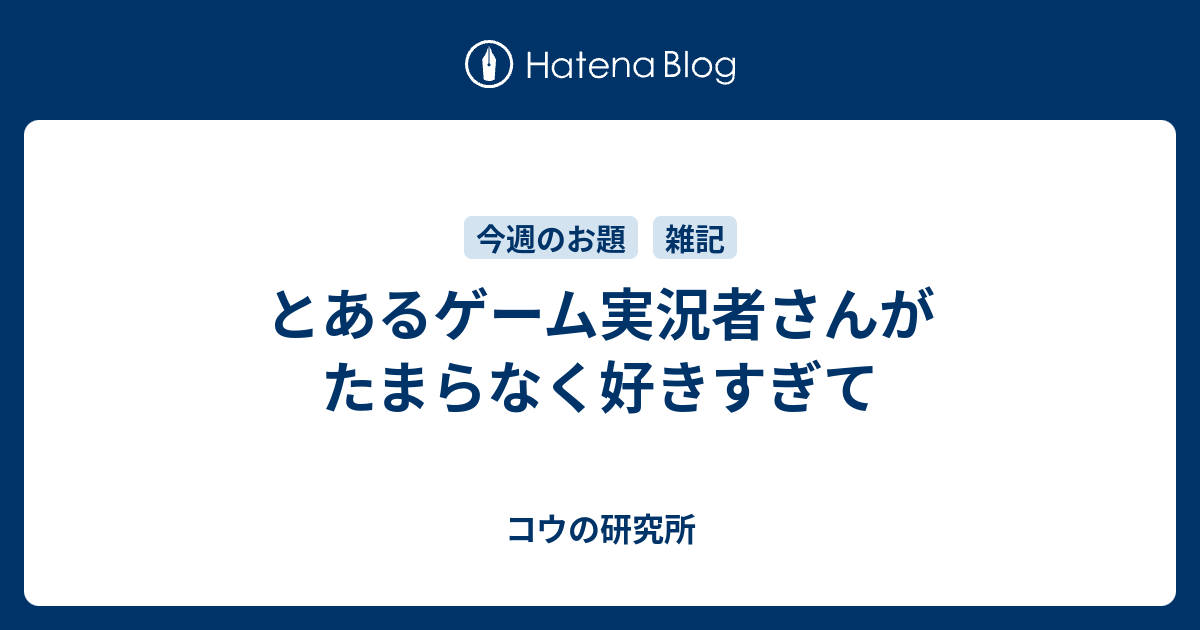 とあるゲーム実況者さんがたまらなく好きすぎて こうでもしないとやってられん