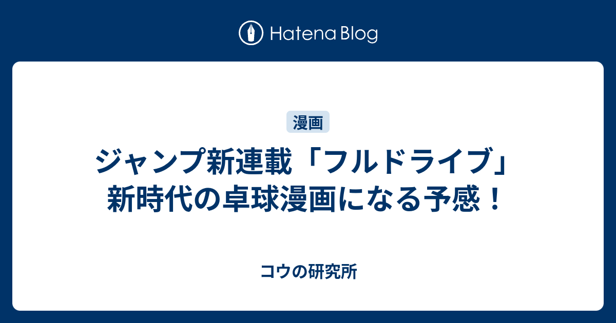 ジャンプ新連載 フルドライブ 新時代の卓球漫画になる予感 こうでもしないとやってられん