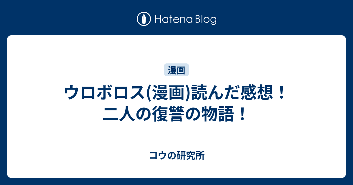 ウロボロス 漫画 読んだ感想 二人の復讐の物語 こうでもしないとやってられん