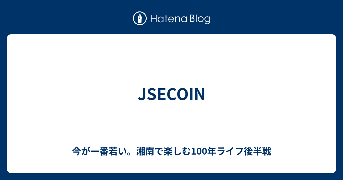 JSECOIN - 今が一番若い。湘南で楽しむ100年ライフ後半戦