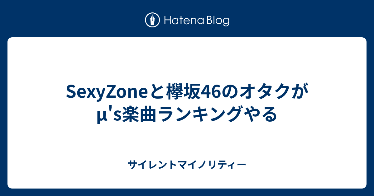 Sexyzoneと欅坂46のオタクがm S楽曲ランキングやる サイレントマイノリティー