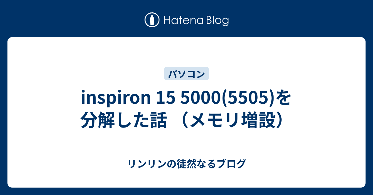 inspiron 15 5000(5505)を分解した話 （メモリ増設） - リンリンの徒然