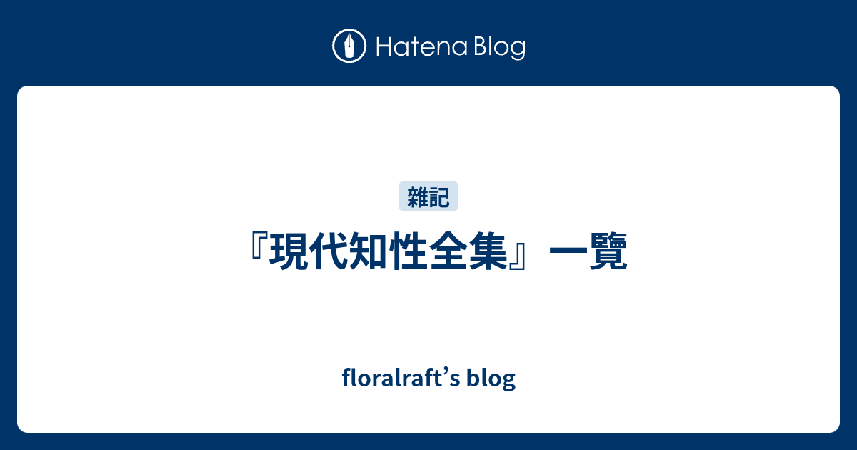 現代知性全集』一覽 - floralraft's blog