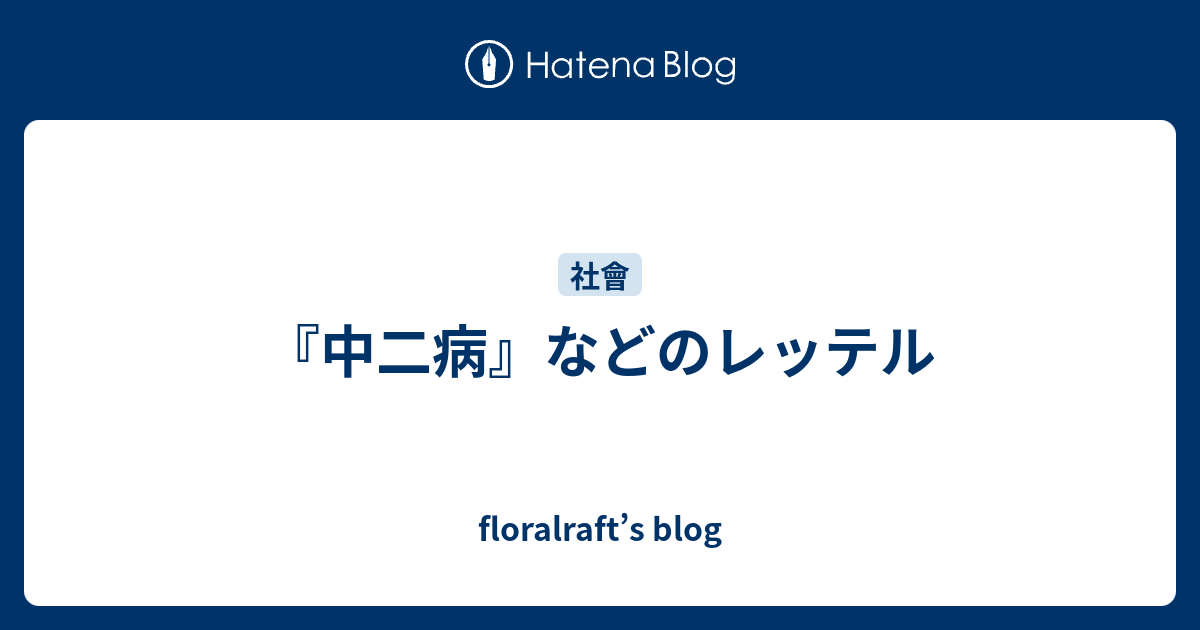 中二病 などのレッテル Floralraft S Blog