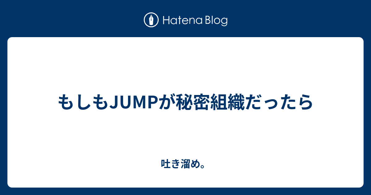もしもjumpが秘密組織だったら 吐き溜め