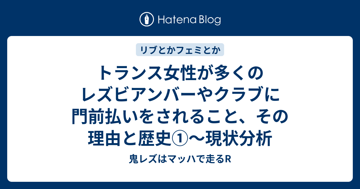 B 暴力 トランス女性が多くのレズビアンバーやクラブに門前払いをされること その理由と歴史 現状分析 鬼レズはマッハで走るr