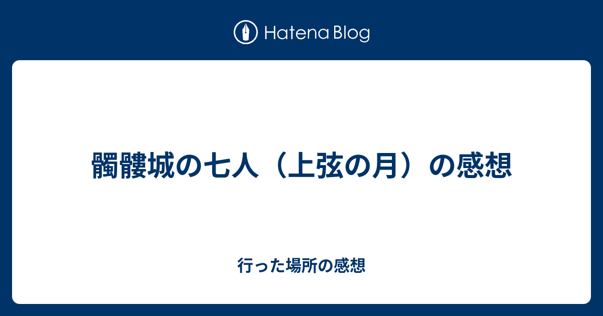 髑髏城の七人 上弦の月 の感想 行った場所の感想