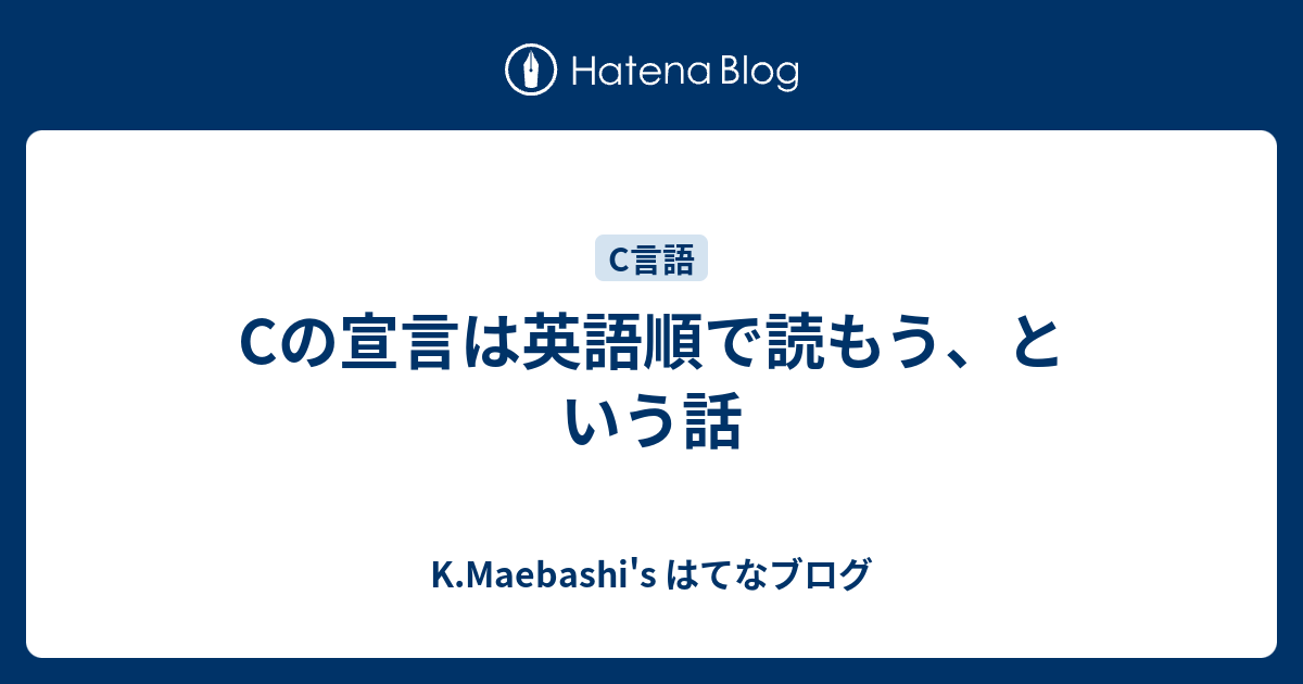 Cの宣言は英語順で読もう という話 K Maebashi S はてなブログ