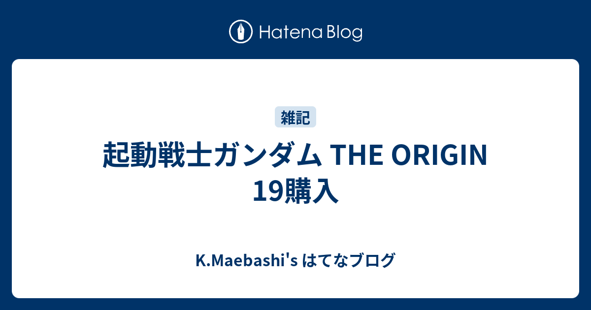 起動戦士ガンダム The Origin 19購入 K Maebashi S はてなブログ