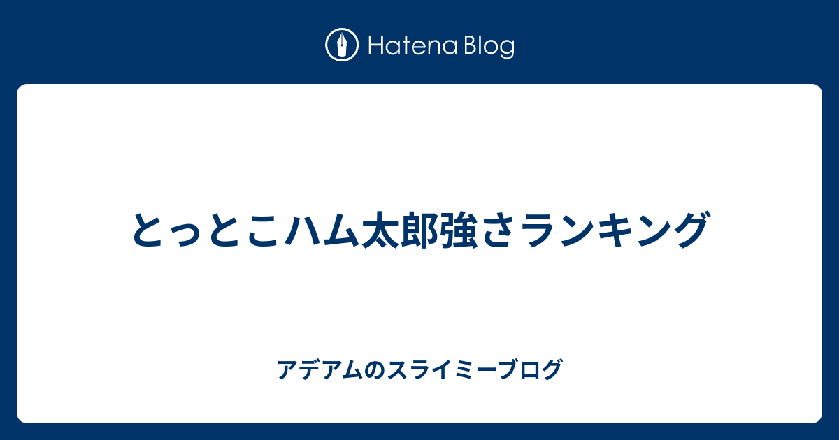 とっとこハム太郎強さランキング アデアムのスライミーブログ