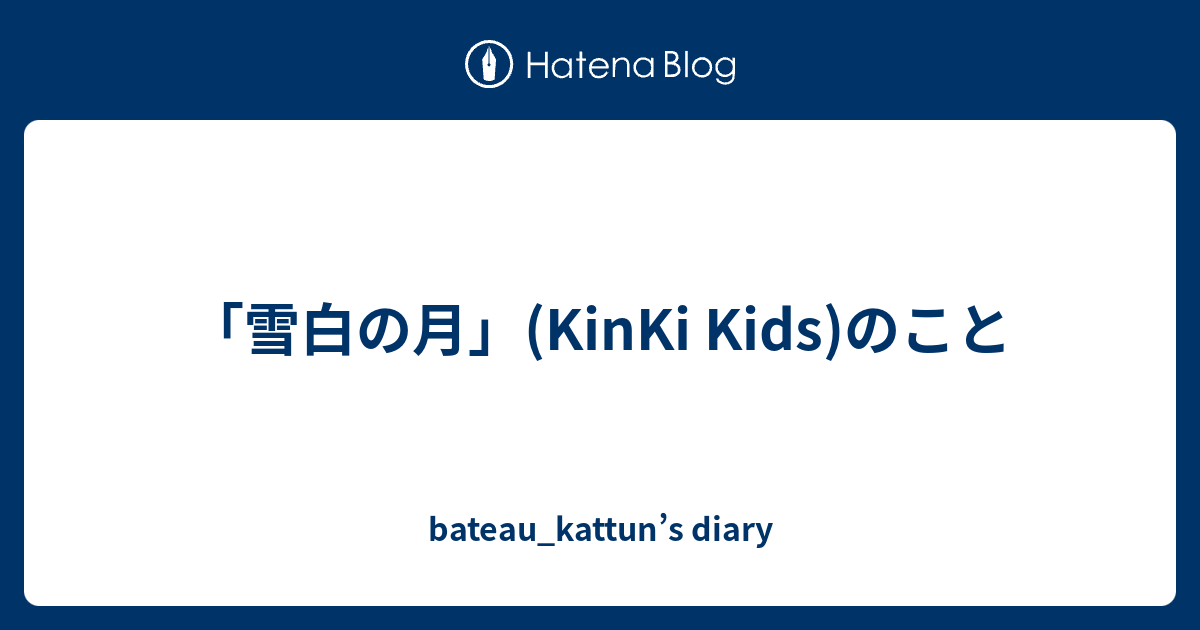 雪白の月 Kinki Kids のこと Bateau Kattun S Diary
