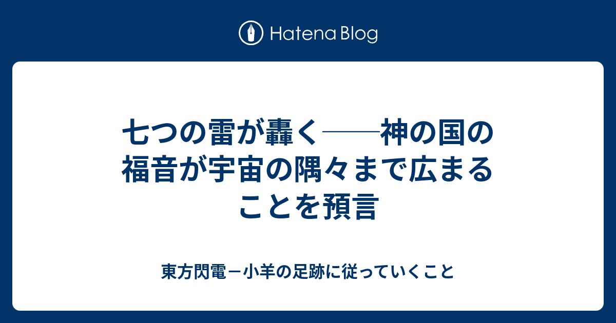 七つの雷が轟く 神の国の福音が宇宙の隅々まで広まることを預言 東方閃電 小羊の足跡に従っていくこと