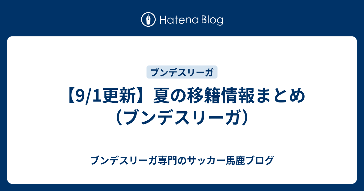 9 1更新 夏の移籍情報まとめ ブンデスリーガ ブンデスリーガ専門のサッカー馬鹿ブログ