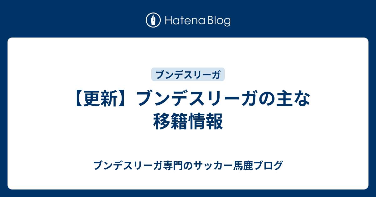 更新 ブンデスリーガの主な移籍情報 ブンデスリーガ専門のサッカー馬鹿ブログ