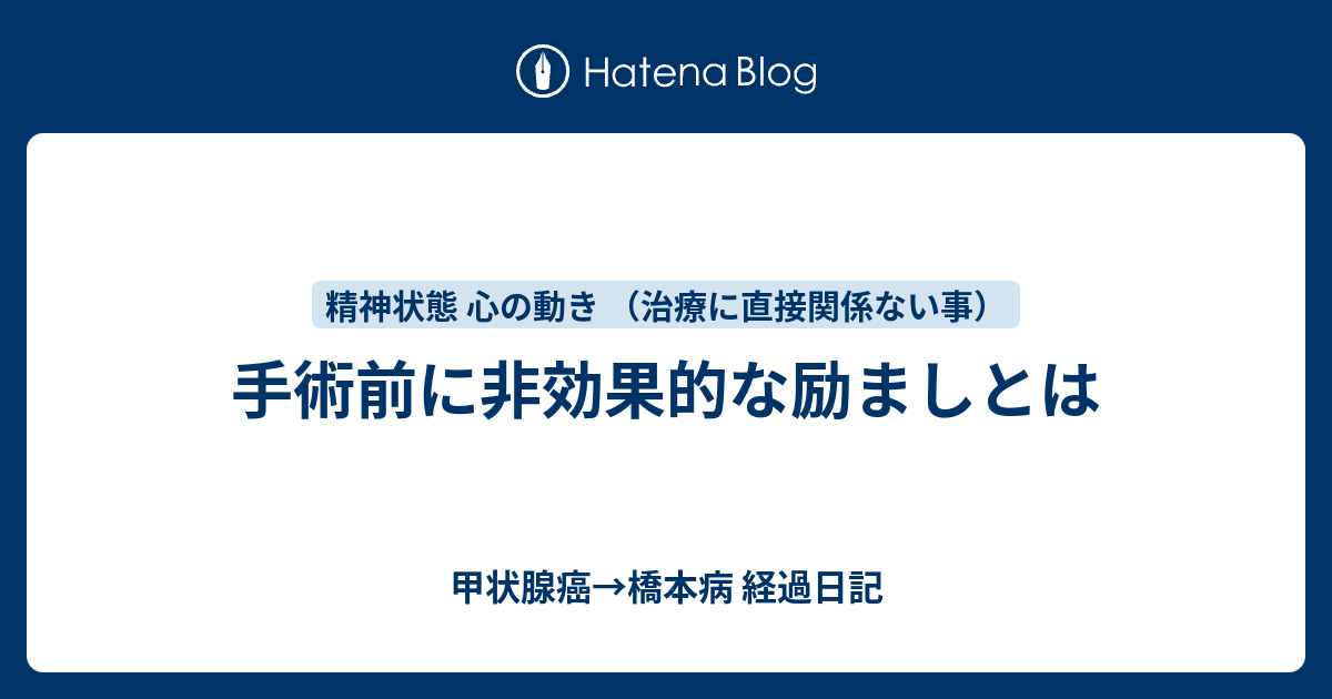 手術前に非効果的な励ましとは 甲状腺癌 橋本病 経過日記