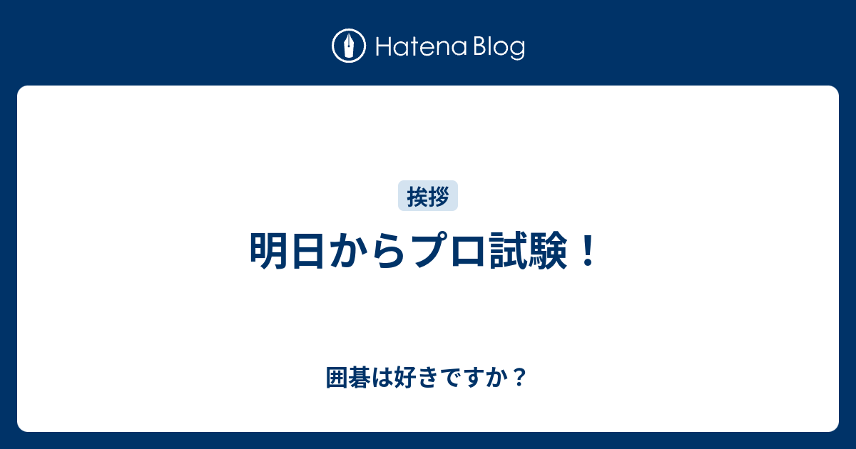 明日からプロ試験 囲碁は好きですか