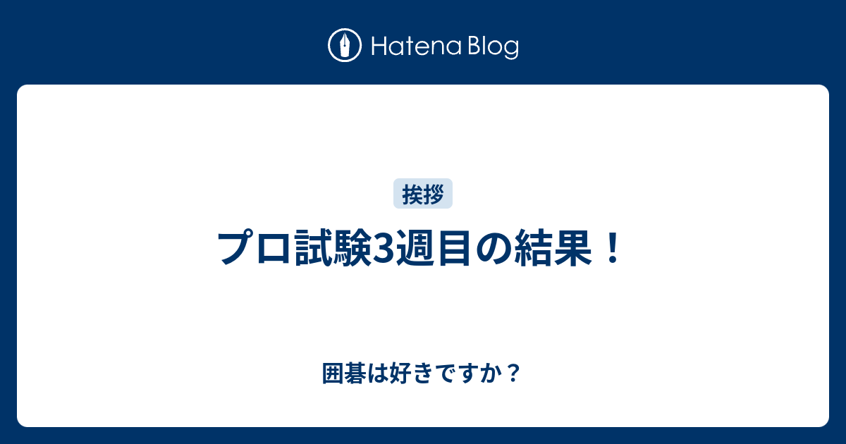 プロ試験3週目の結果 囲碁は好きですか