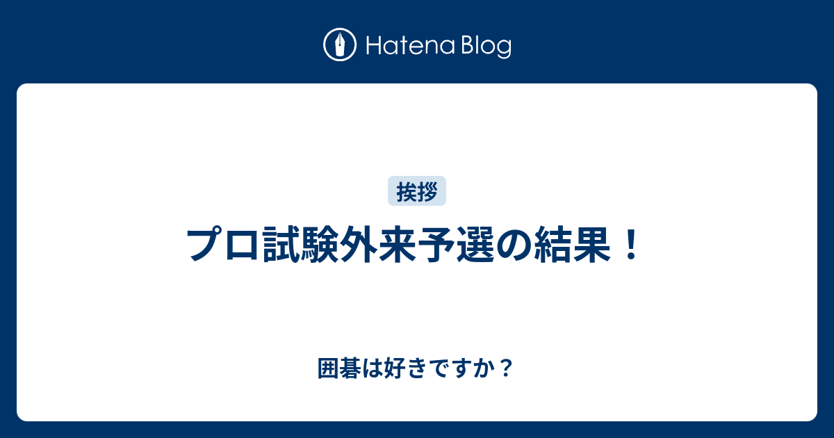 プロ試験外来予選の結果 囲碁は好きですか