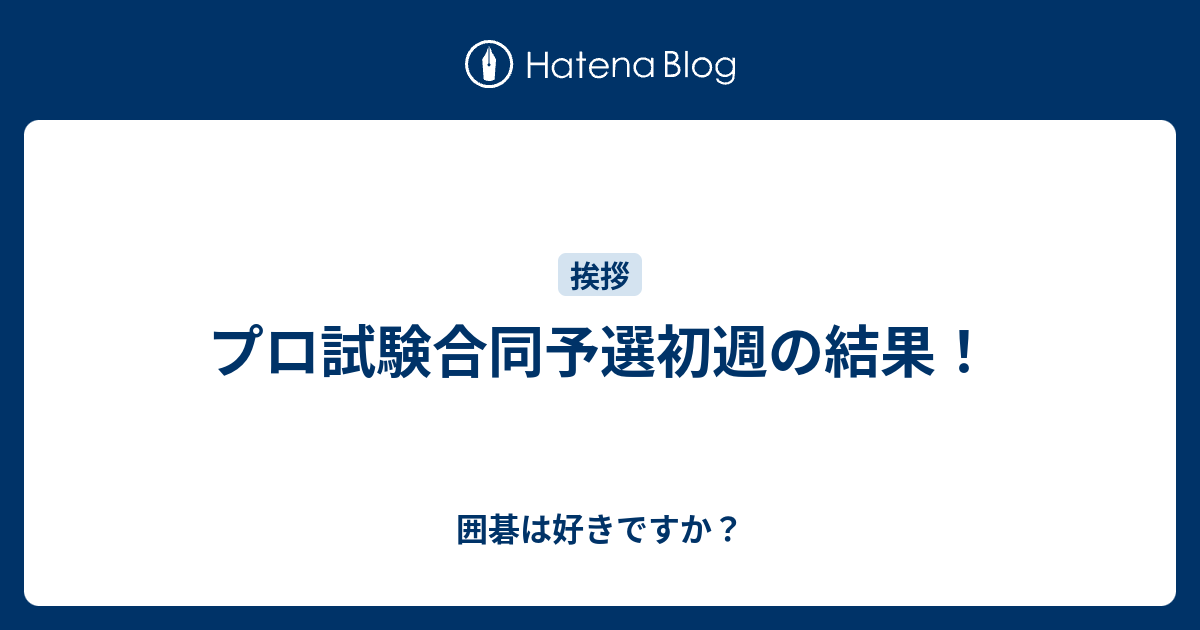 プロ試験合同予選初週の結果 囲碁は好きですか
