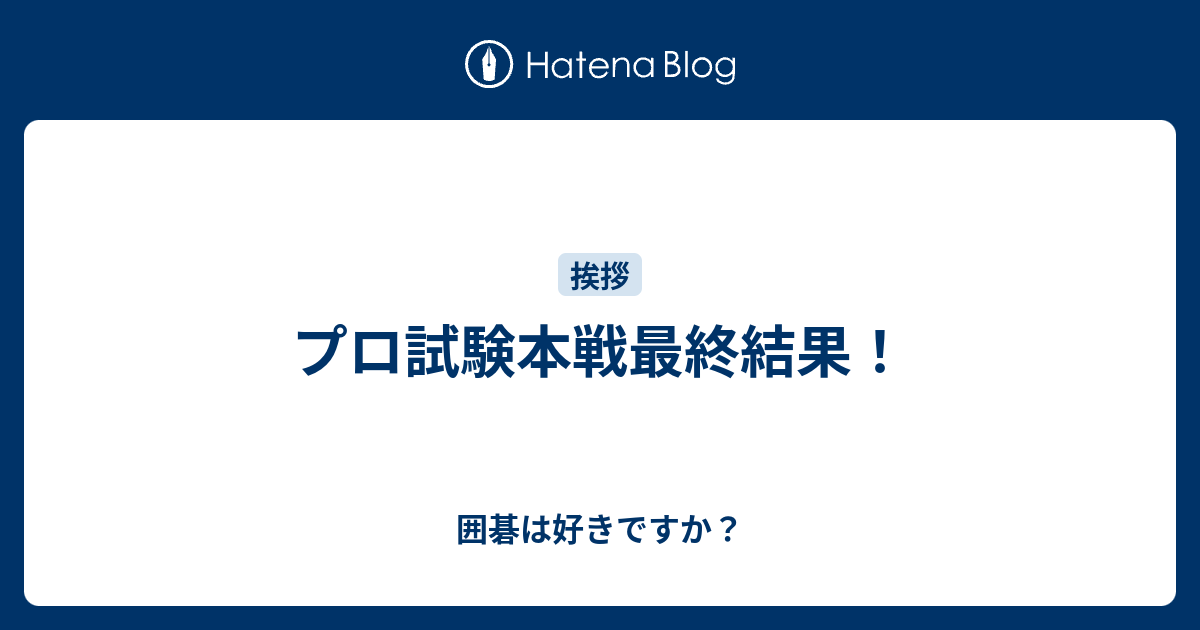 プロ試験本戦最終結果 囲碁は好きですか