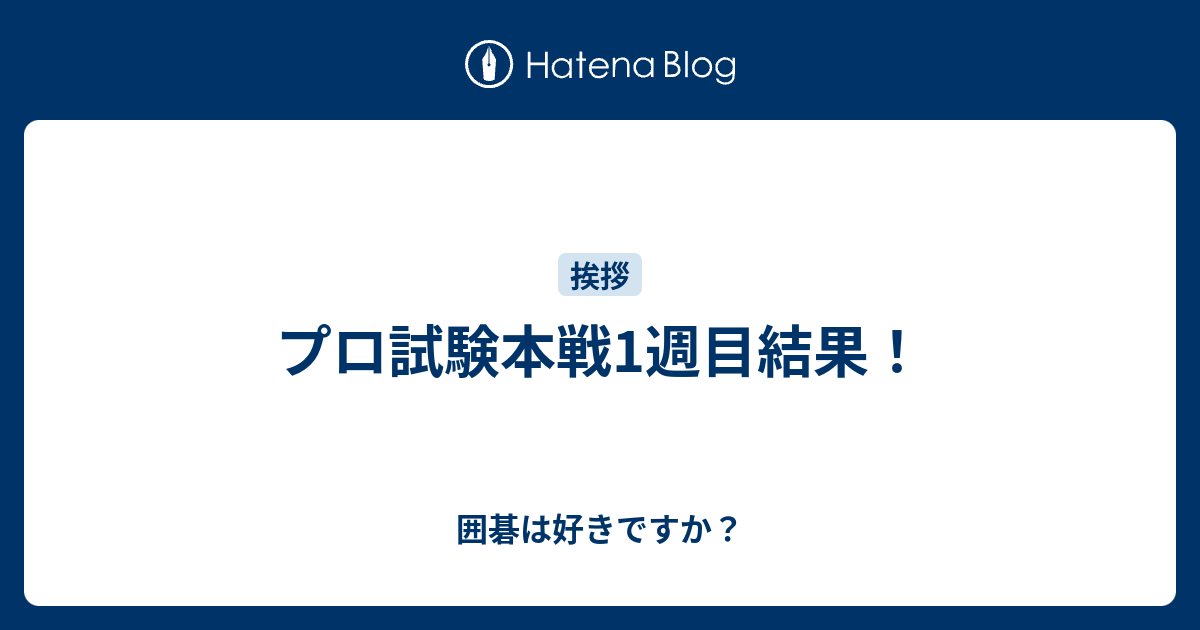 プロ試験本戦1週目結果 囲碁は好きですか