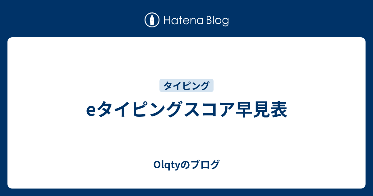 Eタイピングスコア早見表 Olqtyのブログ