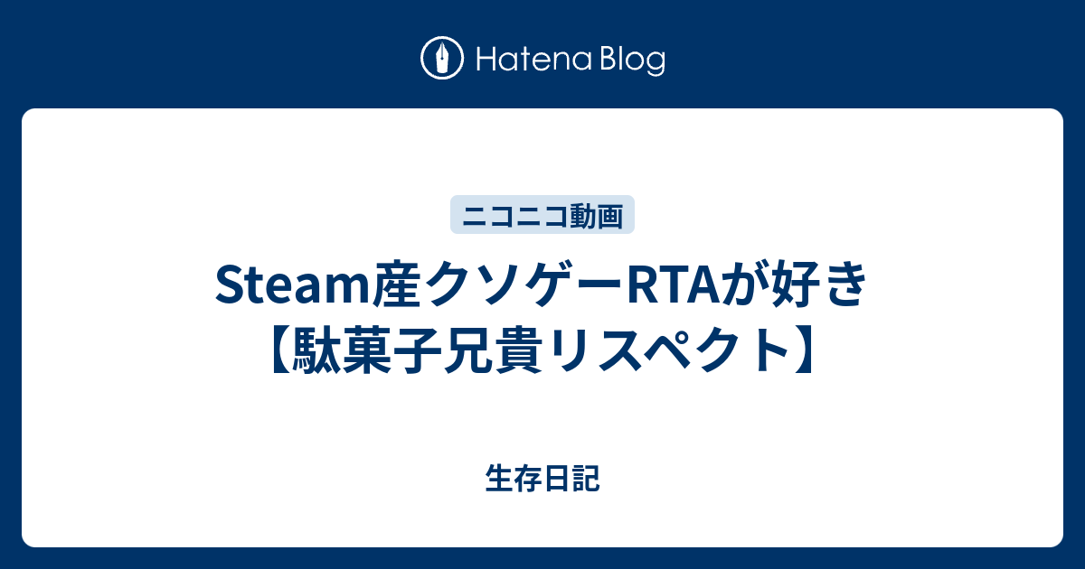 Steam産クソゲーrtaが好き 駄菓子兄貴リスペクト 生存日記