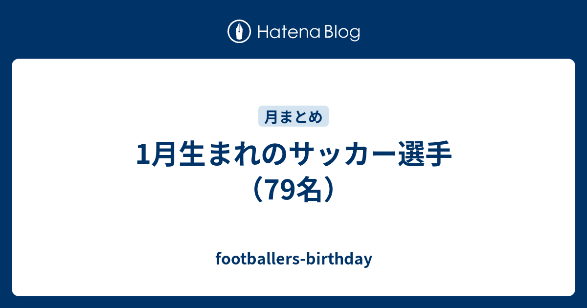 1月生まれのサッカー選手 79名 Footballers Birthday