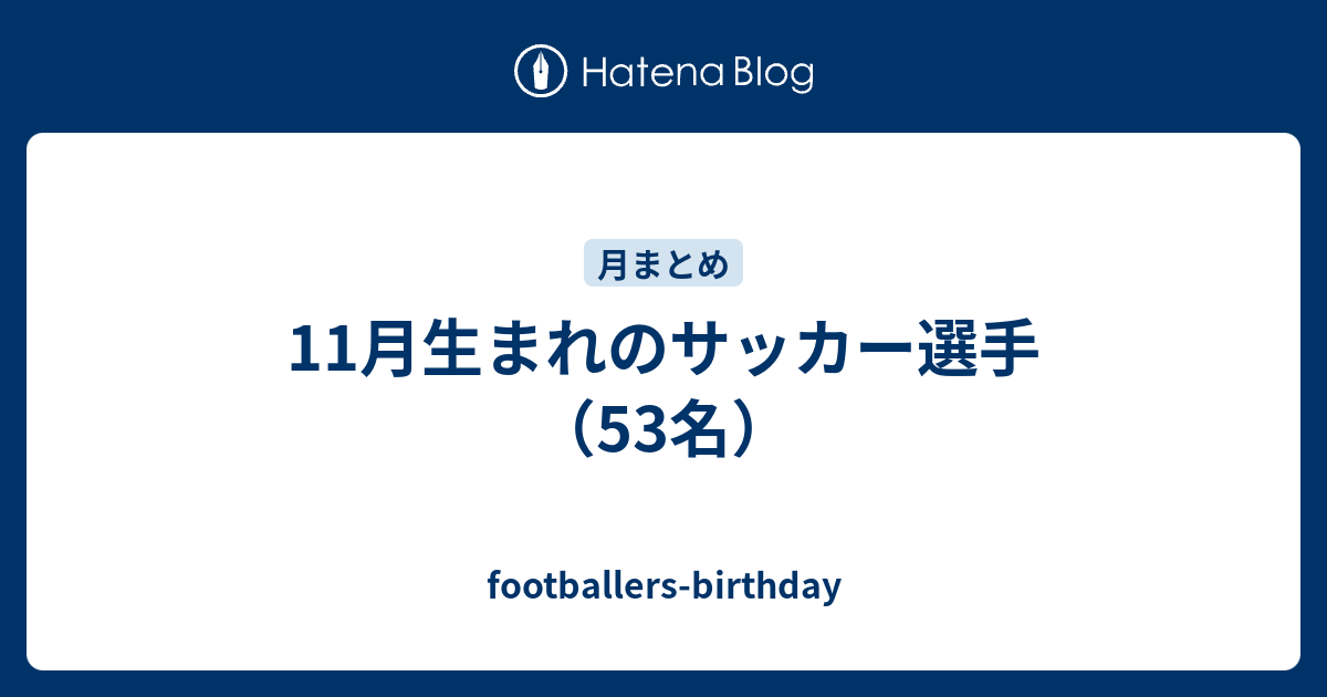11月生まれのサッカー選手 53名 Footballers Birthday