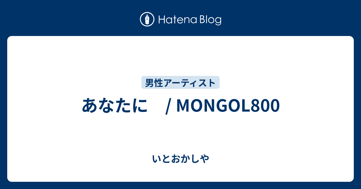 あなたに Mongol800 いとおかしや