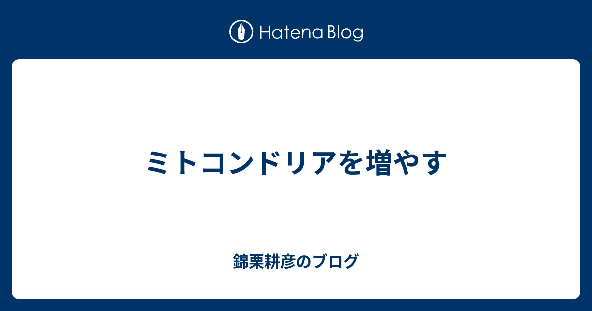 ミトコンドリアを増やす 錦栗耕彦のブログ