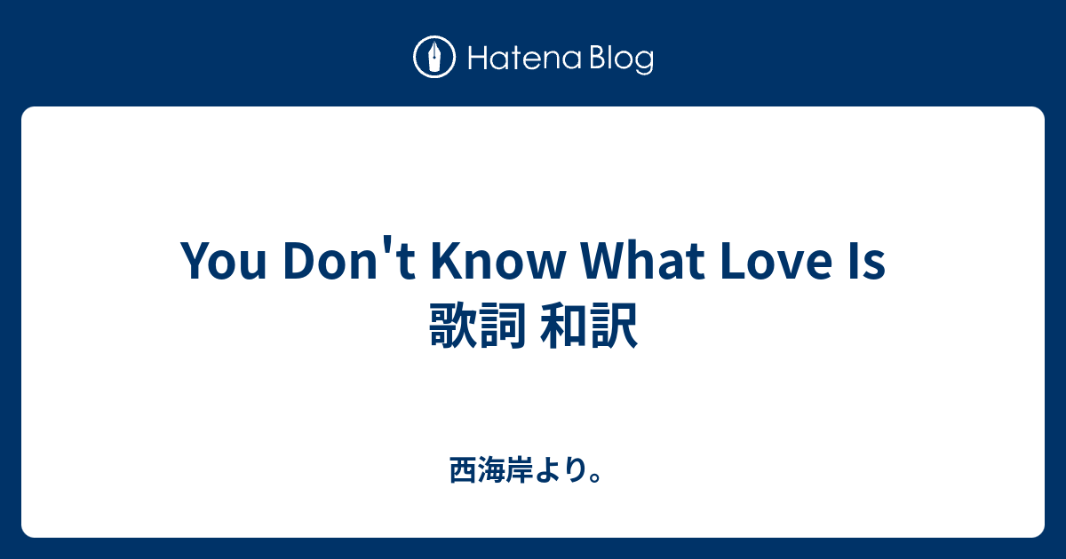 You Don T Know What Love Is 歌詞 和訳 西海岸より