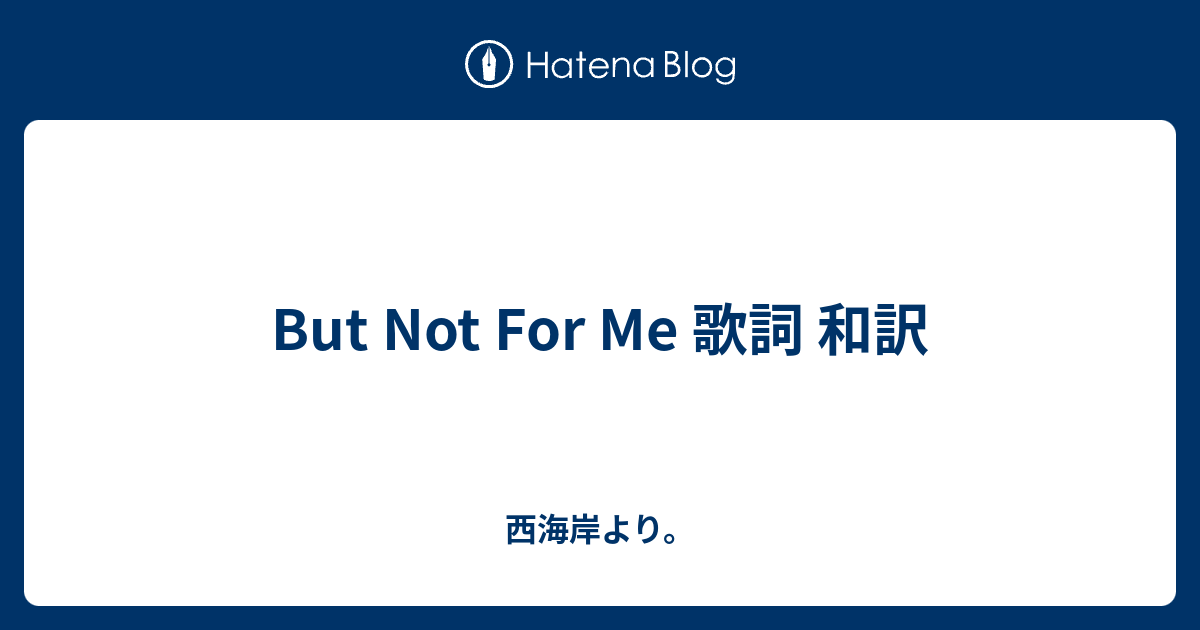 But Not For Me 歌詞 和訳 西海岸より