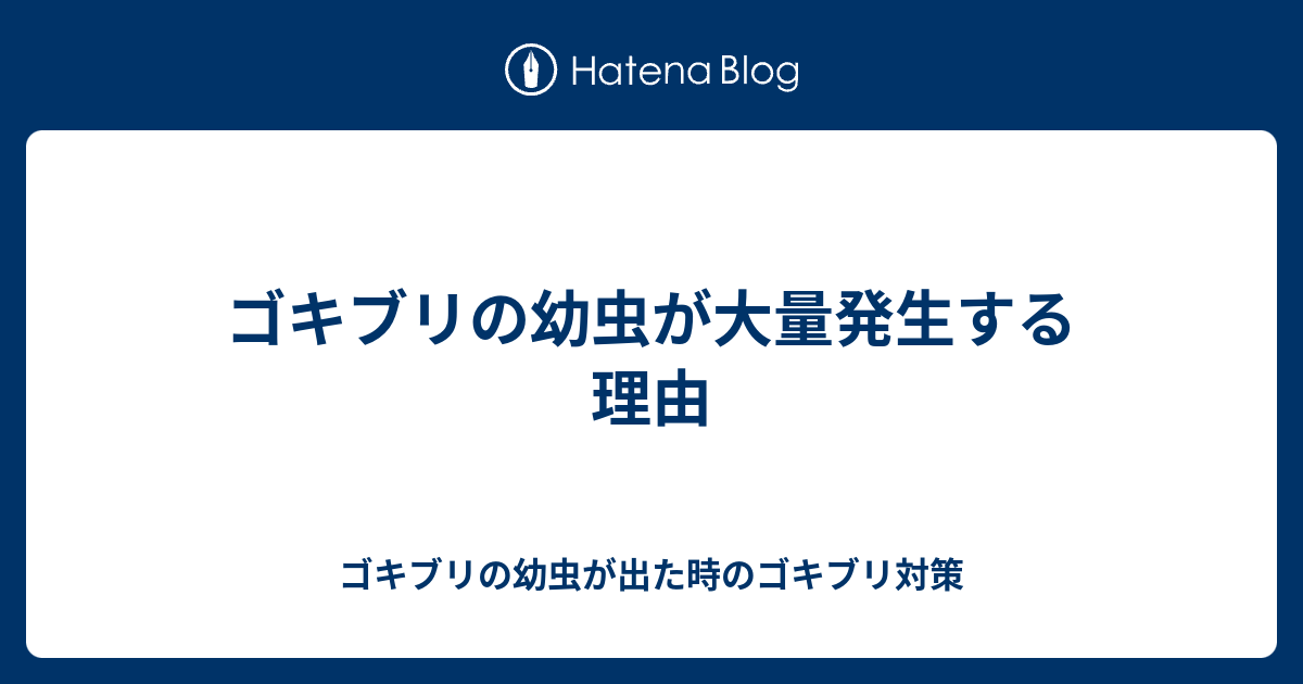 ゴキブリの幼虫が大量発生する理由 ゴキブリの幼虫が出た時のゴキブリ対策