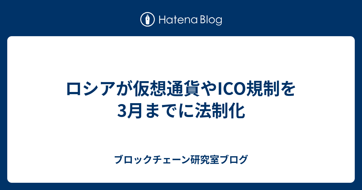 ロシアが仮想通貨やICO規制を3月までに法制化 - ブロックチェーン研究室ブログ