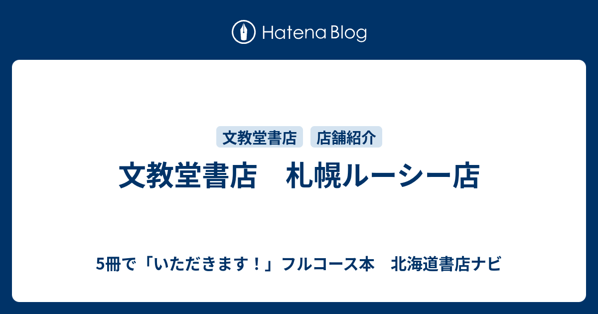 文教堂書店 札幌ルーシー店 5冊で いただきます フルコース本 北海道書店ナビ