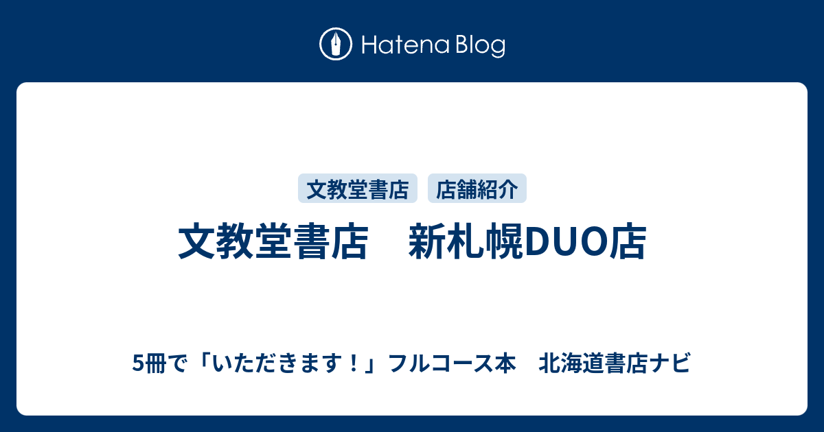 文教堂書店 新札幌duo店 5冊で いただきます フルコース本 北海道書店ナビ