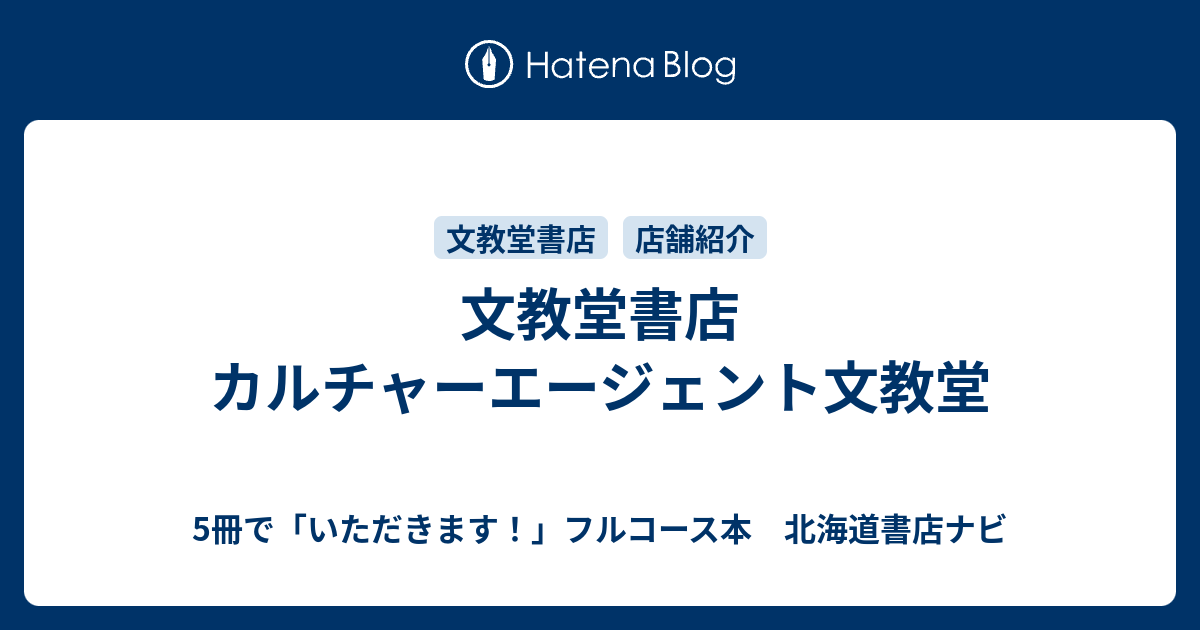 文教堂書店 カルチャーエージェント文教堂 5冊で いただきます フルコース本 北海道書店ナビ